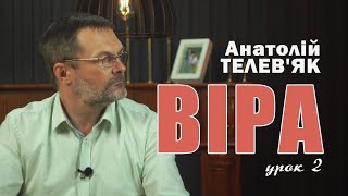 Анатолій Телев'як | “ВІРА” (Урок 2)