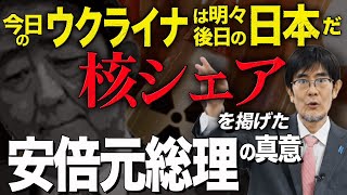 今日のウクライナは明々後日の日本だ｜核シェアを掲げた安倍元総理の真意【ダイジェスト】