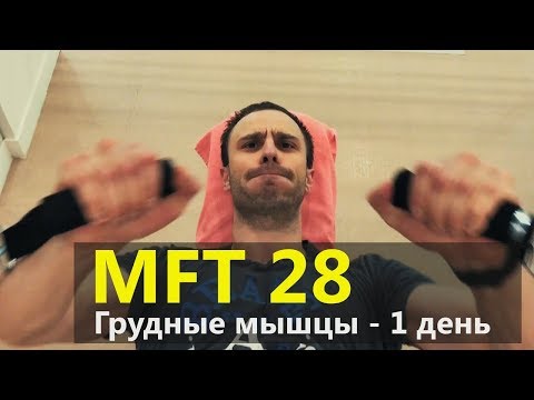 Тренировка груди. МФТ 28. Дрищ и Жиробилдер. День 1, вечер