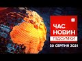 🔴 Зеленський в США. Ураган "Іда". Порятунок 7-річного хлопчика | Час новин: підсумки дня -  30.08.21