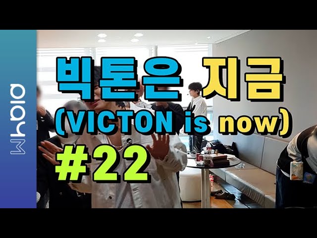 빅톤은 지금(VICTON is now) 22