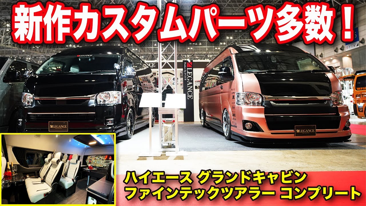 【オートサロンNo1】フルカスタムハイエース・ファインテックツアラー【レガンス】#ハイエースカスタム