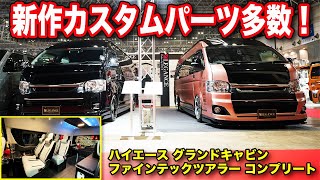 【オートサロンNo1】ここまで出来ちゃうハイエース・ファインテックツアラー・フルカスタム【レガンス】#ハイエースカスタム