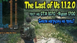 :  The Last of Us Part I 1.1.2.0 -   GTX 1070 +Ryzen 1700  ?