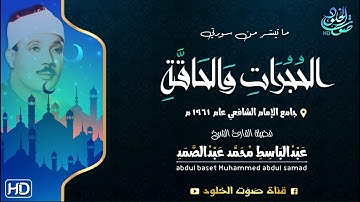 ماتيسر من سورة الحجرات والحاقه القارئ الشيخ عبد الباسط عبد الصمد