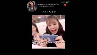 ذول مفضلينك 😂😂 بلاكبينك للأبد فرقتي المفضلة #blackpink