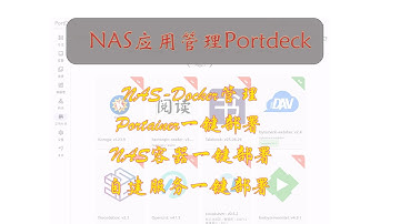 【整个大活】NAS应用Docker容器一键部署，贼好用