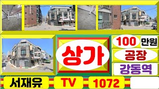 100만원 상가 공장 강동역 서재유 TV 1072