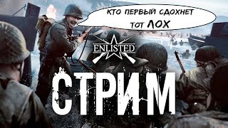 Enlisted победа/позор №4