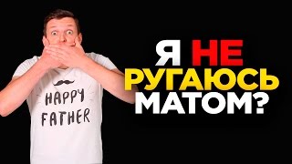 КАК ПЕРЕСТАТЬ РУГАТЬСЯ МАТОМ | Почему я перестал материться