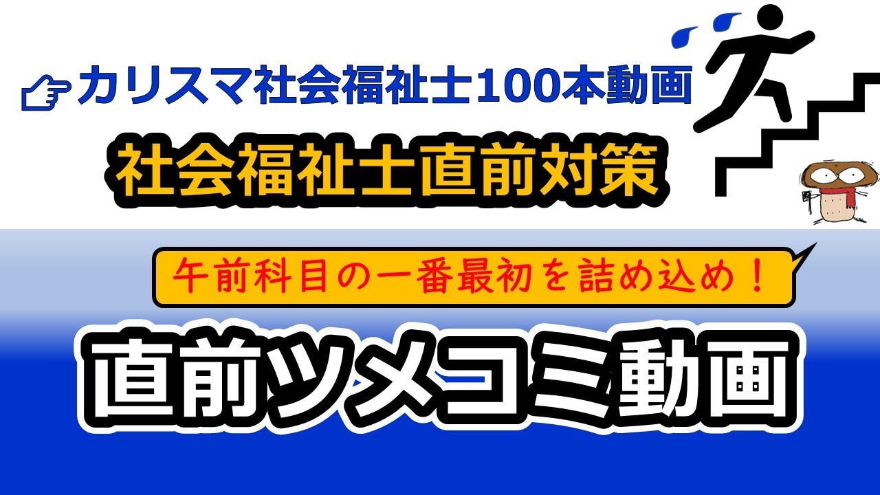 【社会福祉士直前対策】詰め込み用動画（午前科目）