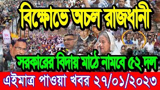 এইমাত্র পাওয়া Ajker khobor 27 Jan 2023 | Bangladesh latest news | ajker bangla news | taja news