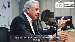 Ο Δημήτρης Αβραμόπουλος στο ΠΡΩΤΟ ΠΡΟΓΡΑΜΜΑ | 23.11.2021