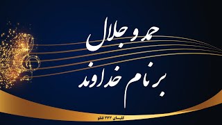 Miniatura de "حمد و جلال بر نام خداوند-Hamdo jalal bar name khodavand"