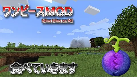 ワンピース Mod実況悪魔の実コレフターになる 3 ワンピース Mod実況悪魔の実コレフターになる 3