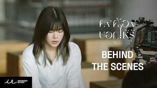 คงต้องบอกให้รู้ | Wee Weeraya (INDY CAMP) [ MV Behind The Scenes ]