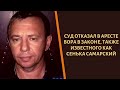 Почему хотят посадить вора в законе "Сеньку Самарского"?