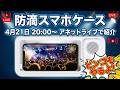 アネットライブ ライブコマース🔥 防滴スマホケース ワイヤレススピーカーのご紹介 2026/4/21 20:00~ / ビンゴ大会も!