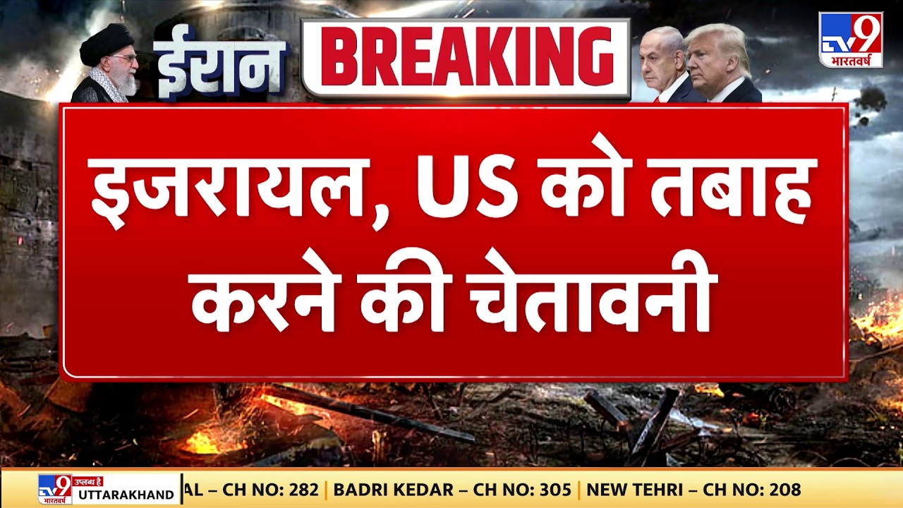 Israel Iran War: इजरायल, US को तबाह करने की चेतावनी -TV9 | Khamenei | Netanyahu | Trump | Breaking