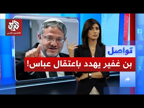 زنزانة أبو مازن جاهزة هل يعتقل بن غفير عباس تواصل