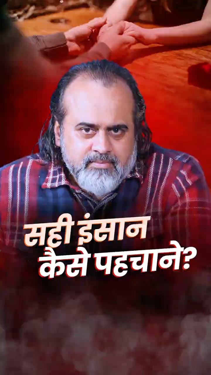 सही इंसान कैसे पहचाने? || आचार्य प्रशांत