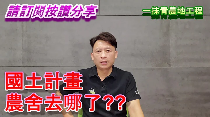 【一抹青农地工程】国土计画里农舍哪去了? - 天天要闻