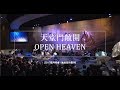 天堂門敞開 OPEN HEAVEN [2017敬拜特會- 現場版]