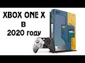 XBOX ONE X В 2020 ???