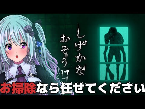 【しずかなおそうじ】気配を消して、掃除せよ。【仄架よみ/Vtuber】