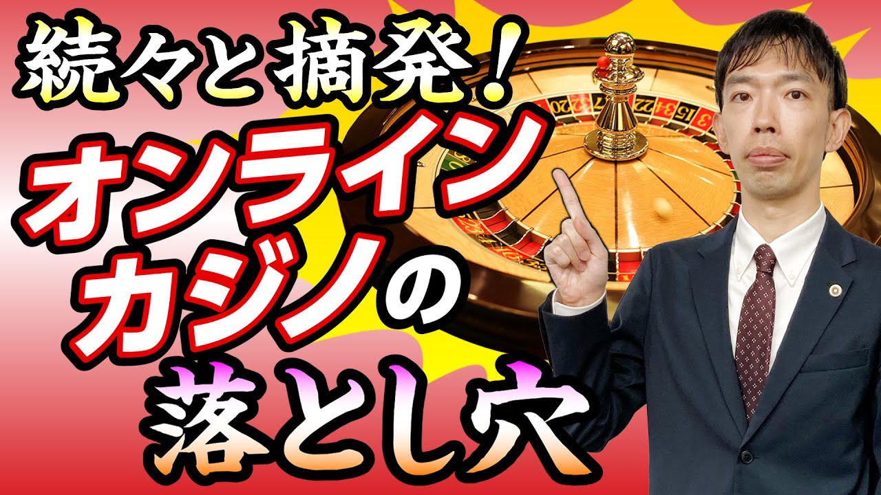 実は“犯罪”オンラインカジノ 「知らなかった」では済まされない ！懲役刑の可能性も…危険性をアディーレの弁護士が徹底解説！
