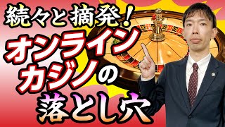 実は“犯罪”オンラインカジノ 「知らなかった」では済まされない ！懲役刑の可能性も…危険性をアディーレの弁護士が徹底解説！ screenshot 2