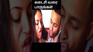 கடைசி வரை பாருங்கள் | movie explained in 1 minute | movie explained in tamil | shorts