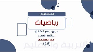 التلفزيون الأردني - درسك | الصف الأول | رياضيات : رسم الأشكال ثنائية الابعاد