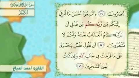 آية٥٦سورةالزمر مكرر القارئ أحمد الدباغ