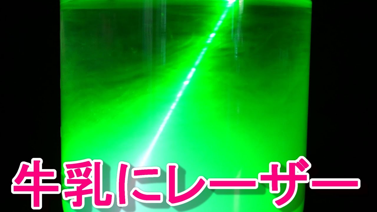 牛乳にレーザー Youtube 牛乳にレーザー Youtube