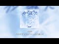 制御できないI love you。/ aoen (歌詞・パート分け)