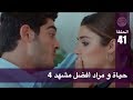 الحب لا يفهم الكلام – الحلقة 41 | حياة و مراد أفضل مشهد 4