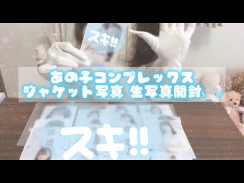 生写真開封】イコラブ / あのコン / 生写真開封 / ついに念願のサイン