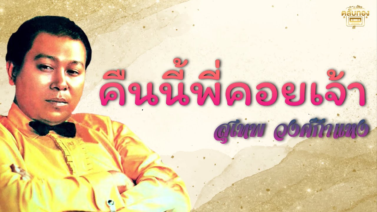 ปกเพลง คืนนี้พี่คอยเจ้า (Audio) — SUTHEP WONGKAMHAENG