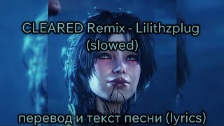 CLEARED remix ( slowed)  - Lilithzplug , перевод и текст песни (lyrics)