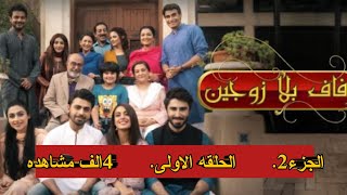 مسلسل زفاف بلا زوجين الحلقه 1مدبلج عربي