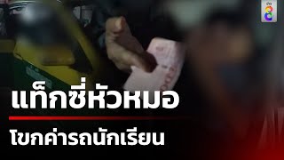 พ่อด่าแท็กซี่ไม่กดมิเตอร์ โขกค่ารถลูกสาว | 1 มิ.ย. 67 | คุยข่าวเช้าช่อง8