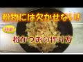 浪速の粉モンには欠かせない〝粉カツオ〟の作り方（How to make dried bonito flakes)