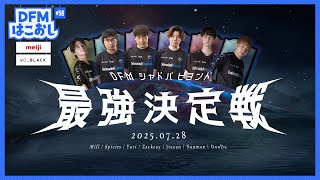 DFMはこおし#58 DFMシャドバビヨンド最強決定戦！