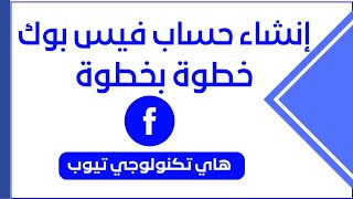 طريقة إنشاء حساب فيس بوك - شرح خطوة بخطوة عمل حساب فيس بوك 2023