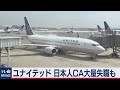ユナイテッド航空　日本人CAが大量失職の危機（2020年9月14日）