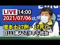 【完整公開】LIVE 國內本土疫情最新 指揮中心記者會