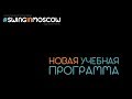 Танец свинг. Учебная программа школы Swing in Moscow