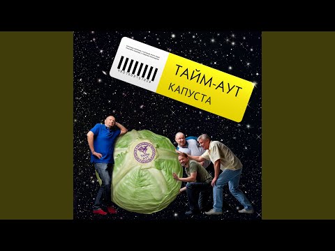 Тайм-Аут, Монгол Шуудан - Люди как люди