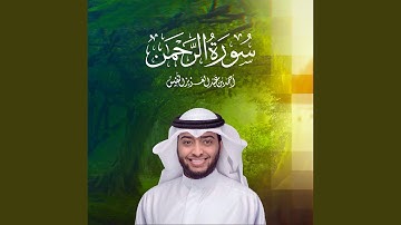 تسجيل جديد من سورة الرحمن